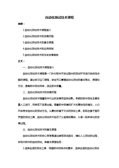 自动化测试技术课程
