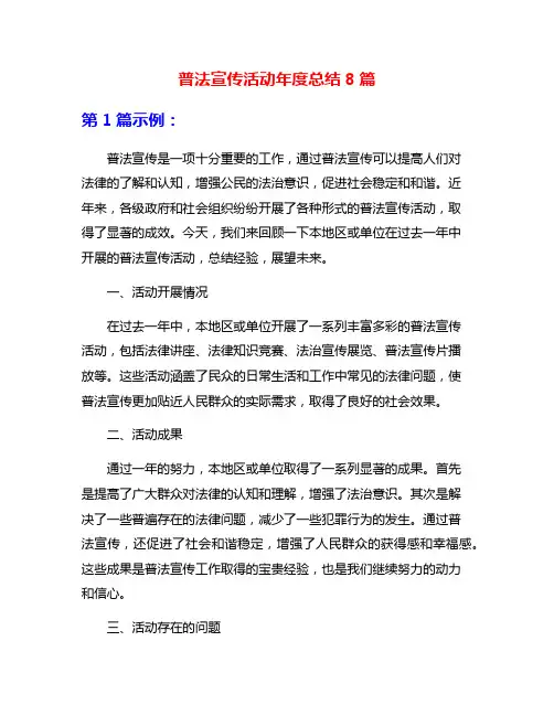 普法宣传活动年度总结8篇
