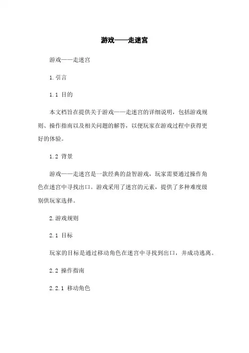 游戏——走迷宫