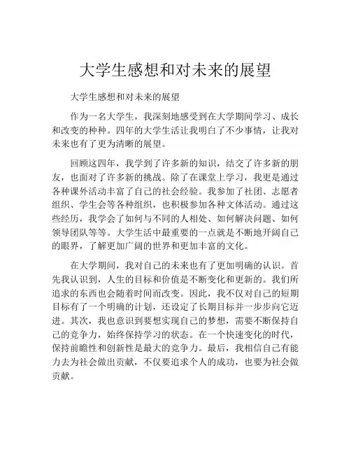 大学生感想和对未来的展望