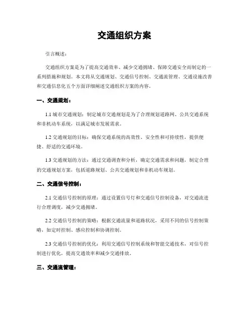交通组织方案