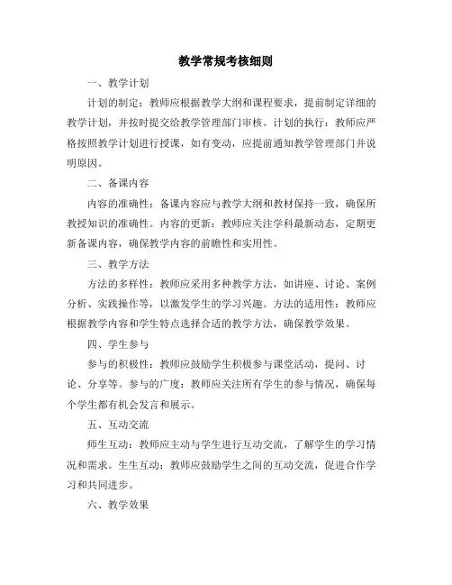 教学常规考核细则