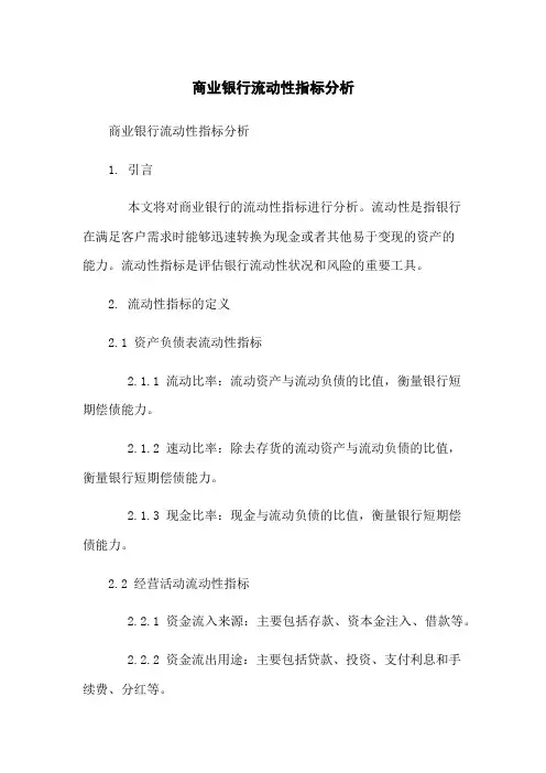 商业银行流动性指标分析