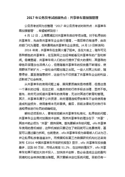 2017年公务员考试时政热点：共享单车需加强管理
