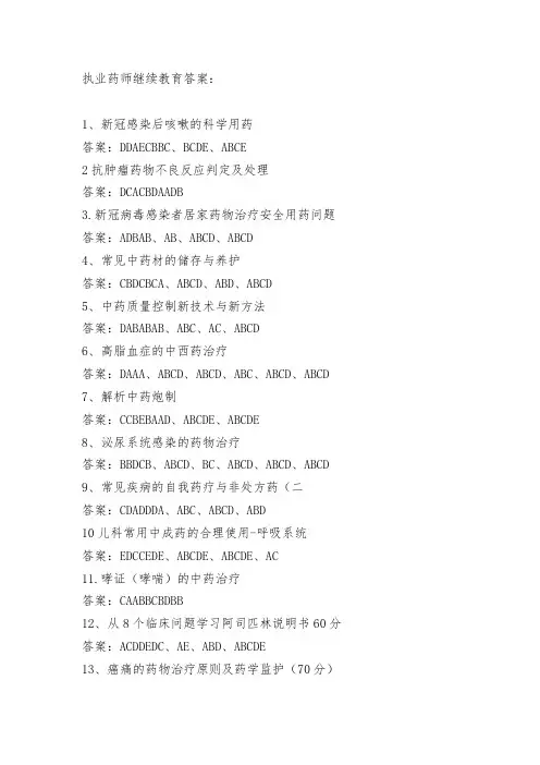 2024年执业药师继续教育学习答案