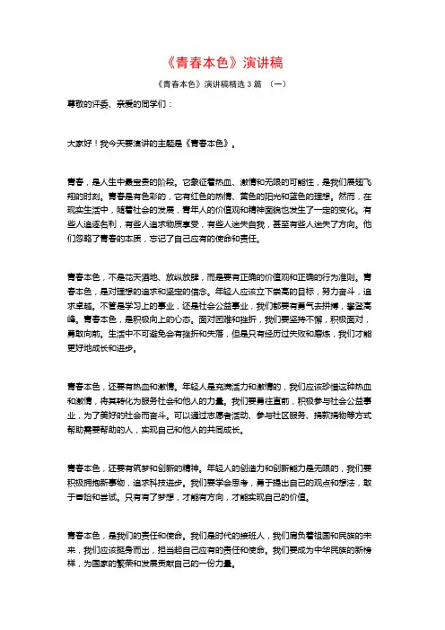 《青春本色》演讲稿3篇