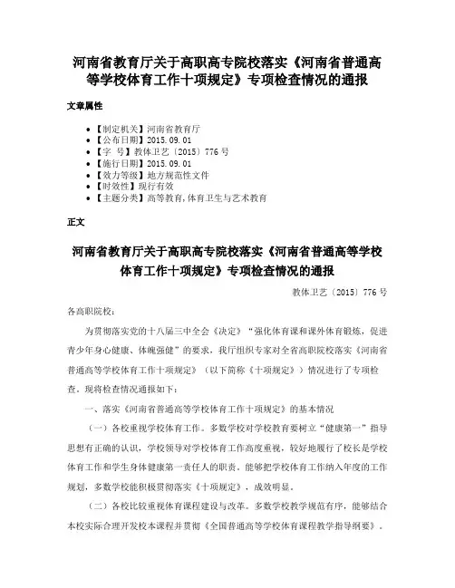 河南省教育厅关于高职高专院校落实《河南省普通高等学校体育工作十项规定》专项检查情况的通报