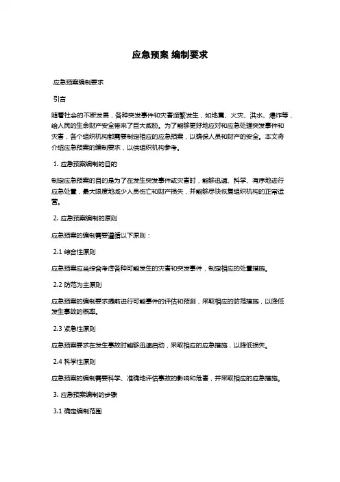 应急预案 编制要求