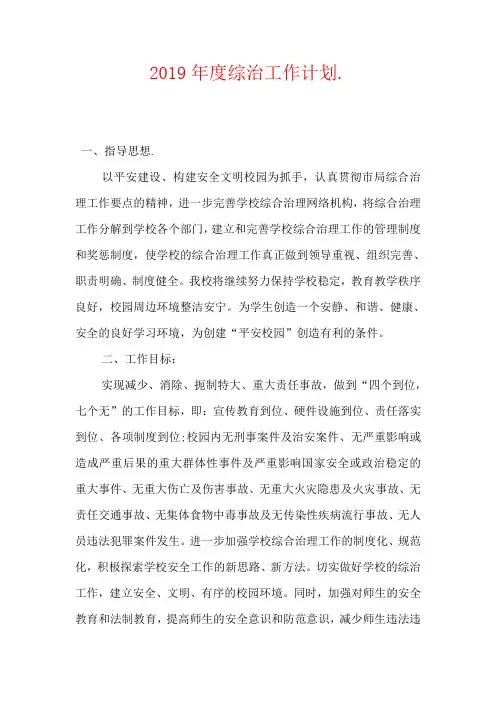 2019年度综治工作计划