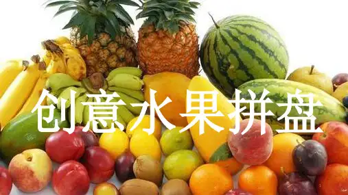 创意水果拼盘(课件)三年级上册综合实践活动.ppt