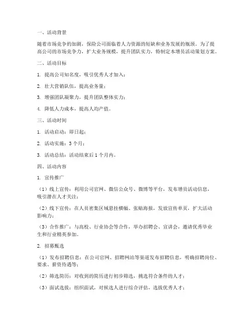 增员活动策划方案模板范文