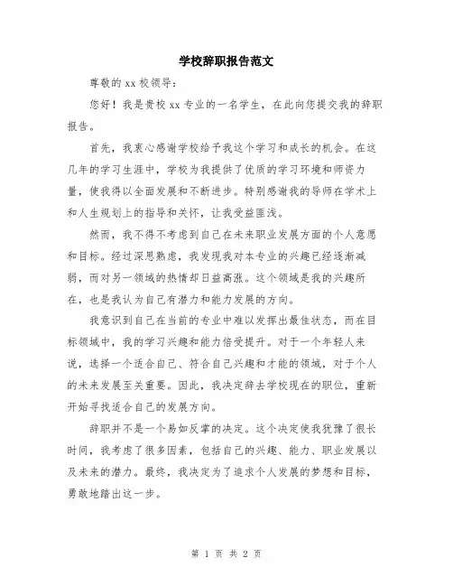学校辞职报告范文
