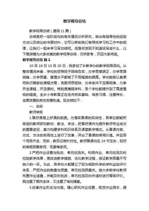 教学视导总结