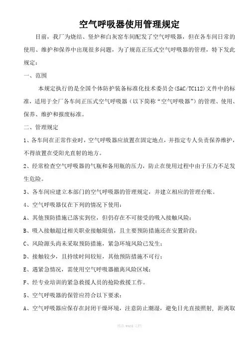 空气呼吸器管理规定