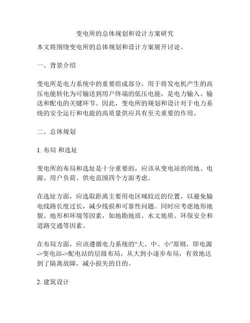 变电所的总体规划和设计方案研究