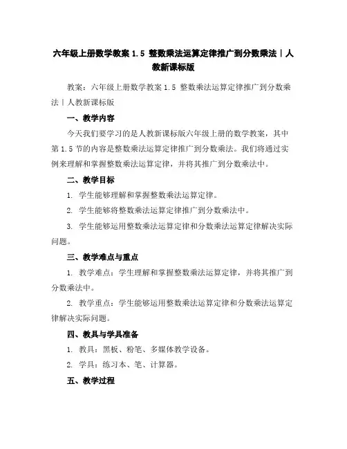 六年级上册数学教案-1.5整数乘法运算定律推广到分数乘法｜人教新课标版