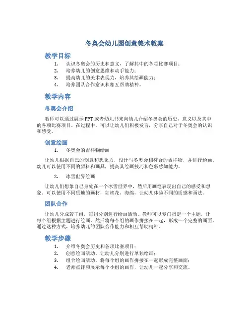 冬奥会幼儿园创意美术教案