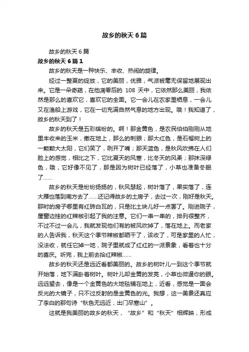 故乡的秋天6篇