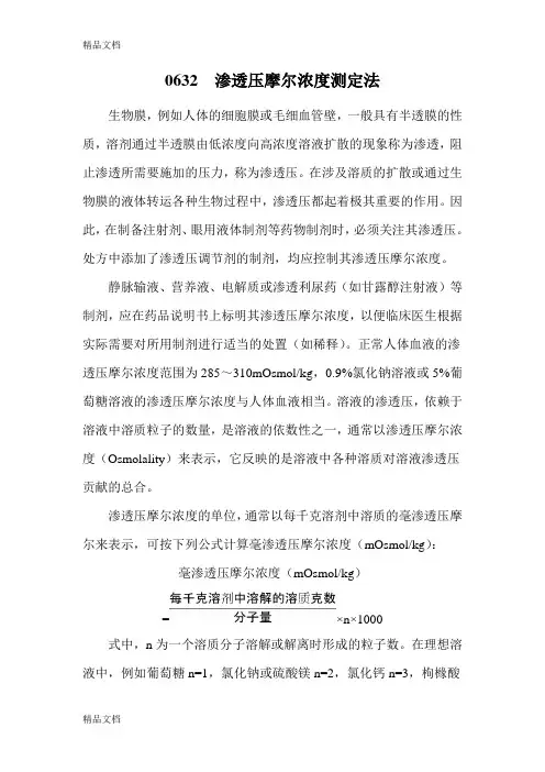 药典三部(版)-通则-0632渗透压摩尔浓度测定法复习过程