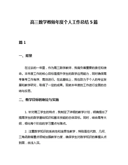 高三数学教师年度个人工作总结5篇