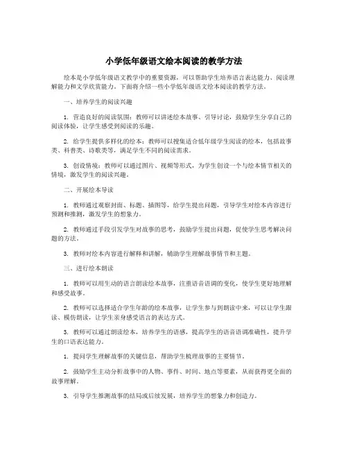 小学低年级语文绘本阅读的教学方法