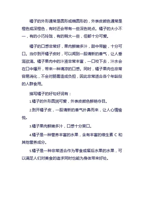 橘子的外形颜色,口感好句好词