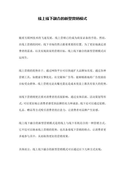 线上线下融合的新型营销模式