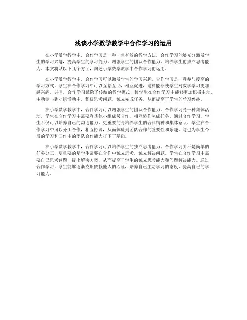 浅谈小学数学教学中合作学习的运用