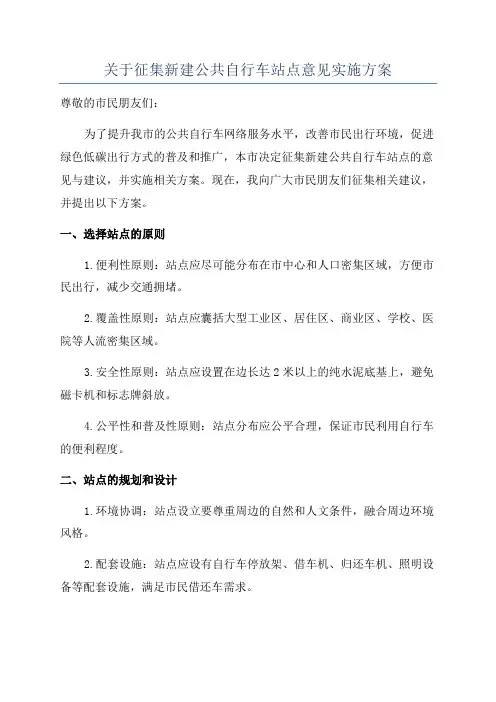 关于征集新建公共自行车站点意见实施方案