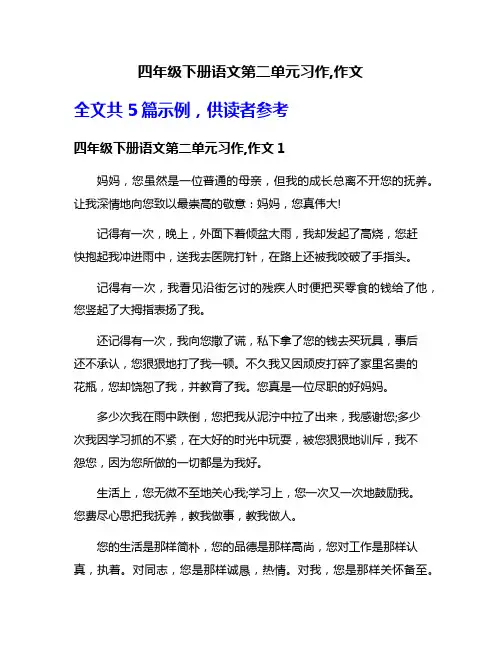 四年级下册语文第二单元习作,作文