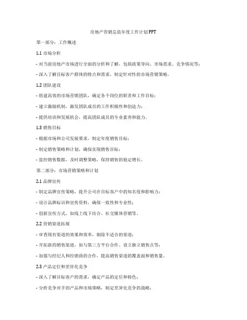 房地产营销总监年度工作计划PPT
