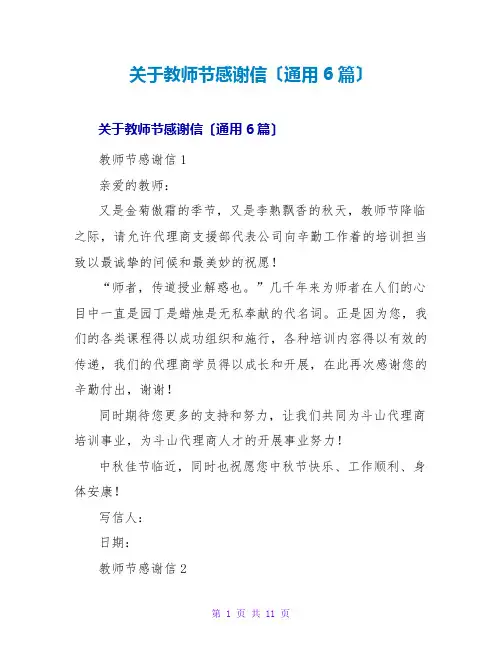 教师节感谢信(通用6篇)