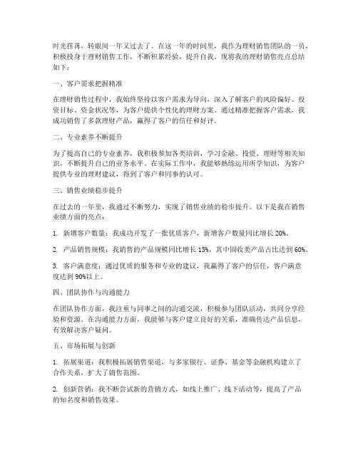 理财销售亮点总结范文