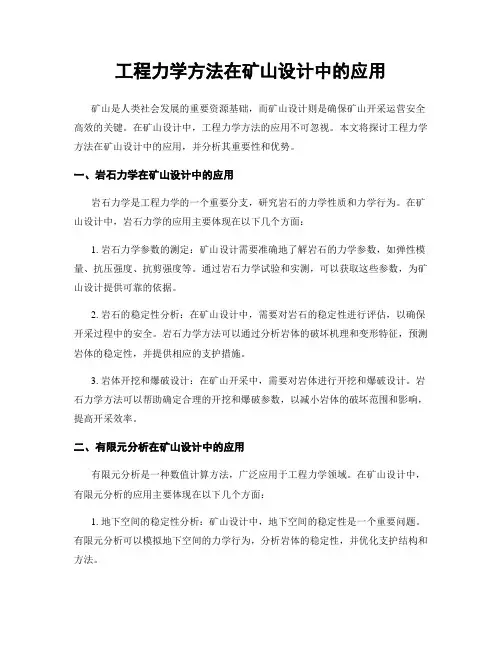 工程力学方法在矿山设计中的应用