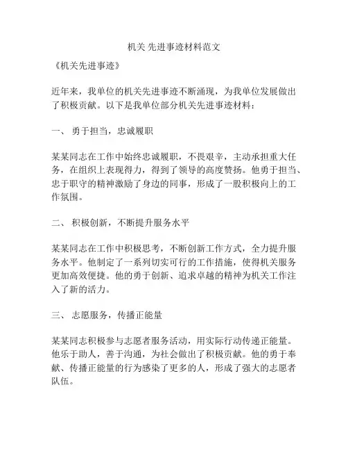 机关 先进事迹材料范文