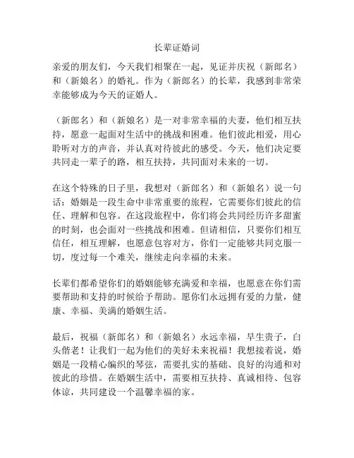 长辈证婚词
