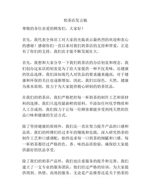 奶茶店发言稿