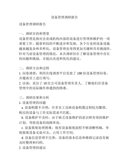 设备管理调研报告