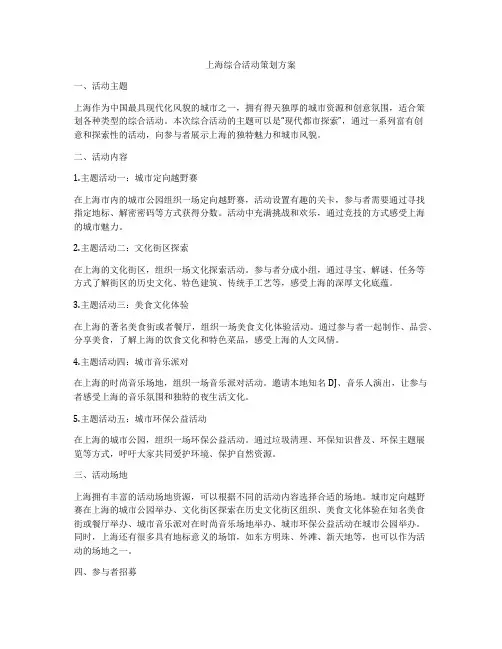 上海综合活动策划方案