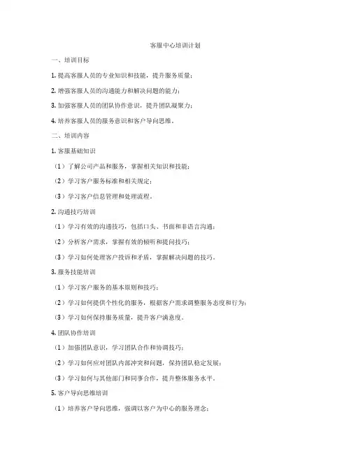 客服中心培训计划