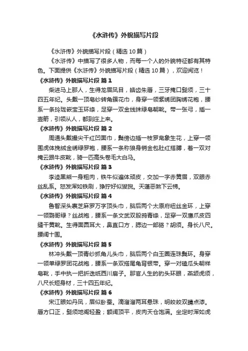 《水浒传》外貌描写片段（精选10篇）