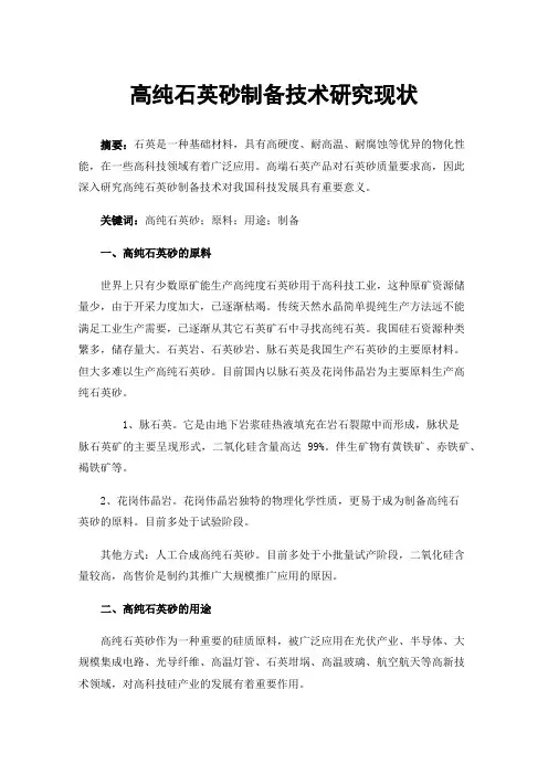 高纯石英砂制备技术研究现状