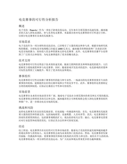 电竞赛事的可行性分析报告