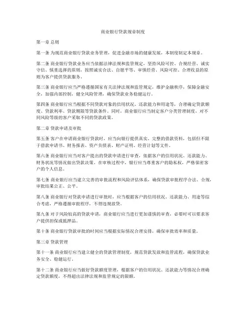 商业银行贷款规章制度