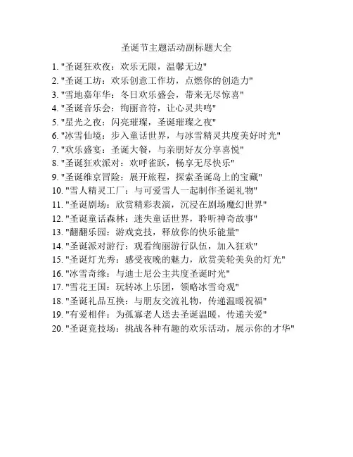 圣诞节主题活动副标题大全