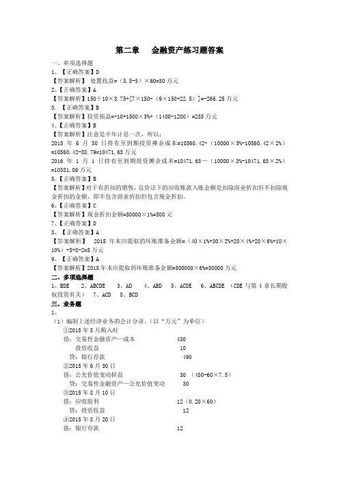 第2章_金融资产练习题答案
