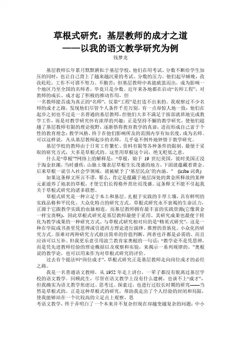 钱梦龙—草根式研究：基层教师的成才之道——以我的语文教学研究为例