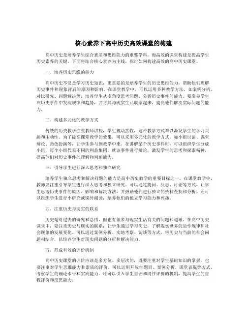 核心素养下高中历史高效课堂的构建