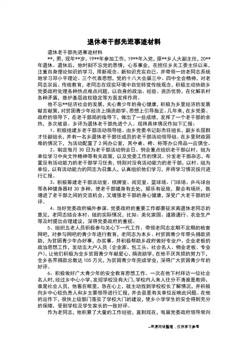 退休老干部先进事迹材料