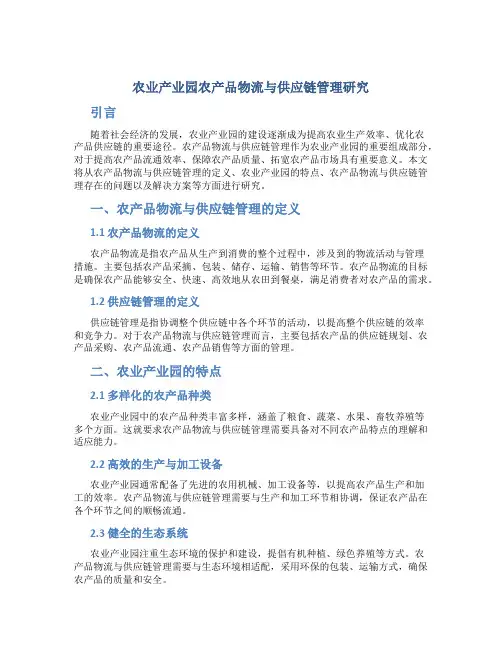 农业产业园农产品物流与供应链管理研究